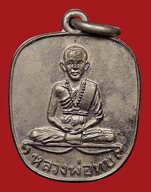 เหรียญหลวงพ่อทบธัมมปัญโญ พิมพ์แอปเปิ้ล เนื้ออัลปาก้าเพียวๆไม่ชุบ(นิยม) บล๊อคเข่่าทะลุสระอูบี้(นิยม) 