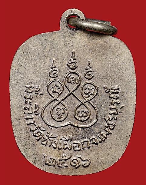 เหรียญหลวงพ่อทบธัมมปัญโญ พิมพ์แอปเปิ้ล เนื้ออัลปาก้าเพียวๆไม่ชุบ(นิยม) บล๊อคเข่่าทะลุสระอูบี้(นิยม) 