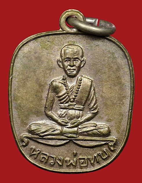 เหรียญหลวงพ่อทบธัมมปัญโญ พิมพ์แอปเปิ้ล เนื้ออัลปาก้าเพียวๆไม่ชุบ บล๊อกเลขแปดหางตั้ง(นิยมกว่าแปดหางเฉ