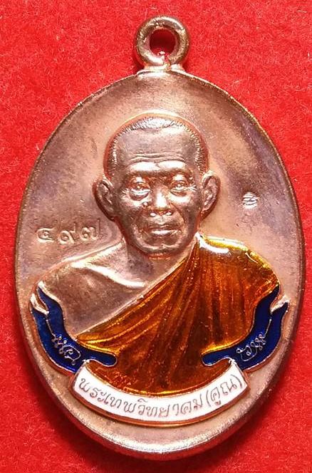 เหรียญห่วงเชื่อมรุ่นแรกหลวงพ่อคูณ ปริสุทโธ เนื่อทองแดงลงยา ตอกโค๊ตและหมายเลข 497 ออกวัดปรก ปี2553