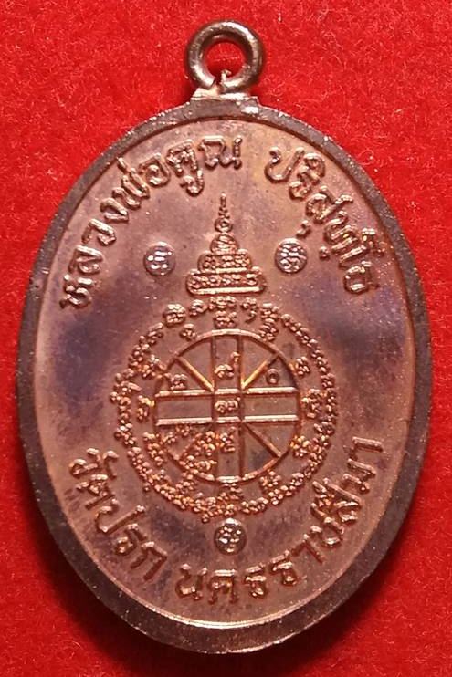 เหรียญห่วงเชื่อมรุ่นแรกหลวงพ่อคูณ ปริสุทโธ เนื่อทองแดงลงยา ตอกโค๊ตและหมายเลข 497 ออกวัดปรก ปี2553