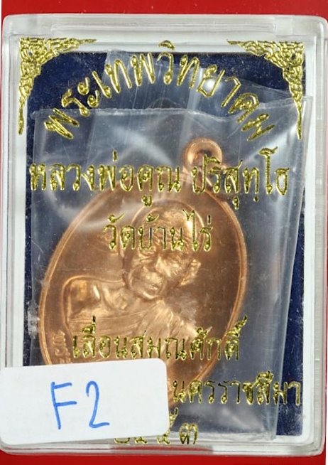 เหรียญหลวงพ่อคูณ รุ่นเลื่อนสมณศักดิ์พระเทพวิทยาคม เนื้อทองแดงผิวไฟ ปี2553