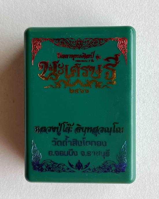 พระปิดตาพุทธศิลป์ หลวงปู่โต๊ะ อินทสุวัณโณ วัดถ้ำสิงโตทอง ราชบุรี รุ่น นะเศรษฐี