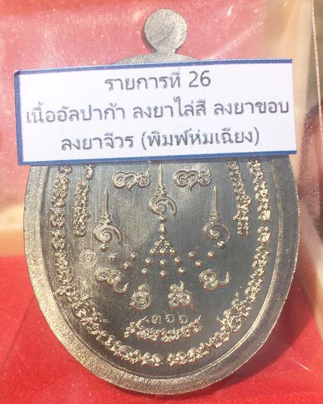 หลวงปู่จื่อ พันธมุตโต หลวงปู่จจือ รุ่นชนะจน หลวงปู่จือ วัดเขาตาเงาะ จ.ชัยภูมิ ACI +กล่อง