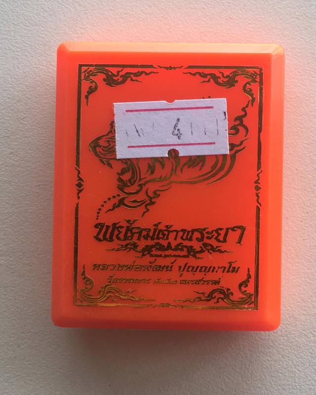 หลวงพ่อพัฒน์ ปุญฺญกาโม วัดห้วยด้วน จ.นครสวรรค์ รุ่น  พยัคฆ์เจ้าพระยา