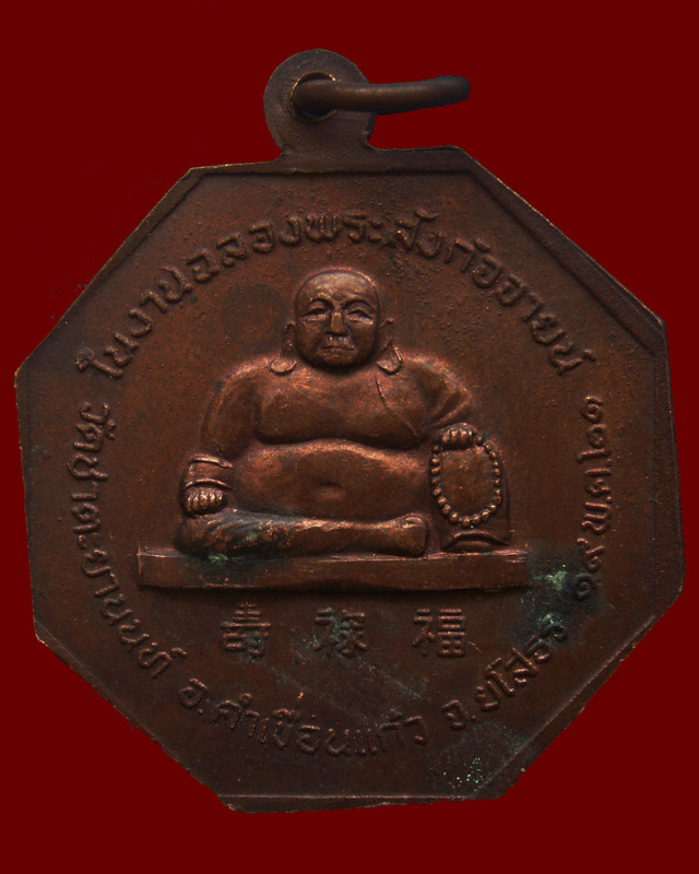 เหรียญหลวงพ่อปานแสนสุข งานฉลองพระสังกัจจายน์ วัดชาตะยานนท์ จ.ยโสธร พ.ศ. 2521 (1)