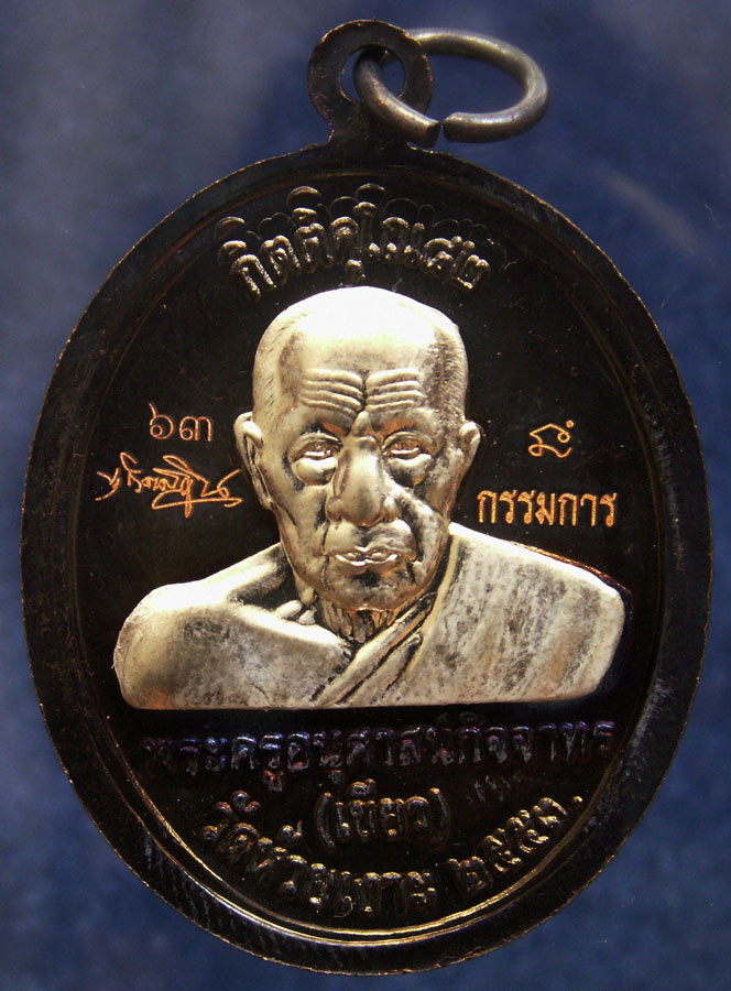 โค้ดกรรมการ เลข 2 หลัก !!! เลข 63...เหรียญหลวงปู่ทวด หลังพ่อท่านเขียว วัดห้วยเงาะ รุ่นกิตติคุโณ 82 เ