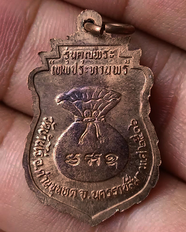 22.เหรียญเสมา หลวงพ่อคูณ รุ่นคุณพระเทพประทานพร พ.ศ. 2536 เนื้อทองแดง ตอกโค้ด พร้อมซองเดิม