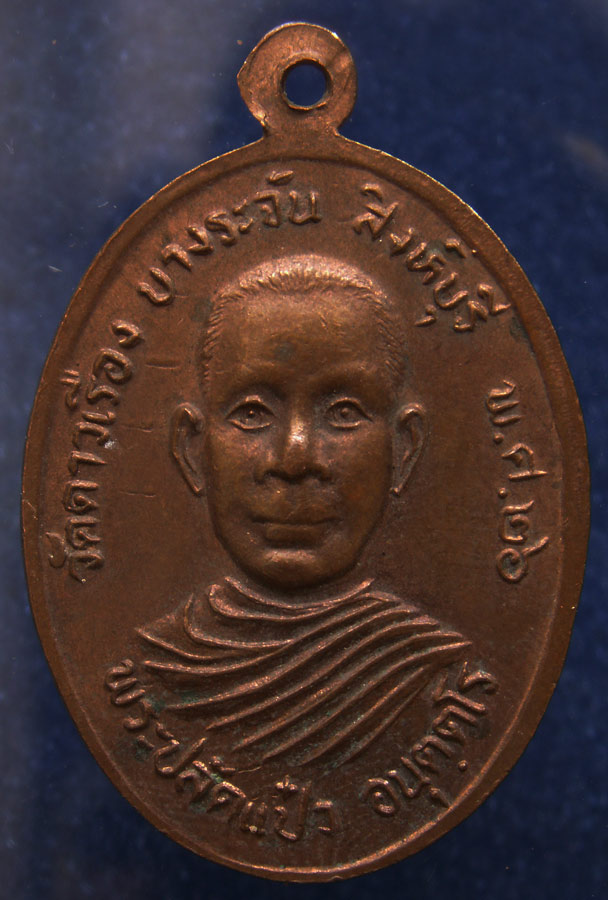 เหรียญหลวงพ่อแป๋ว วัดดาวเรือง อ.บางระจัน จ.สิงห์บุรี ศิษย์หลวงพ่อกวย บล็อก 2