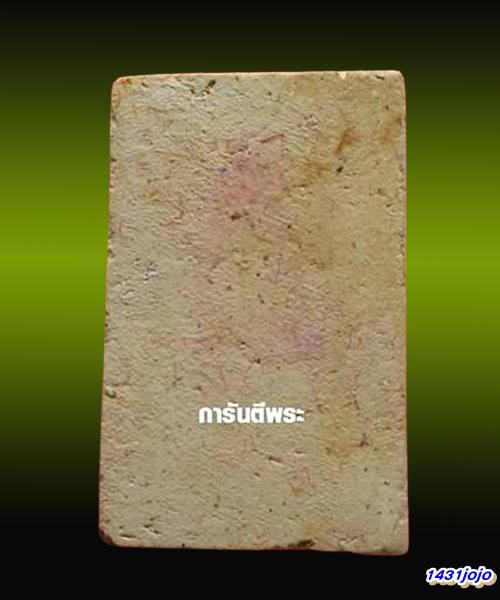 พระสมเด็จวัดระฆัง อนุสรณ์ 118ปี พ.ศ.2533 พิมพ์ฐานแซม หลังปั้มตรายาง...พร้อมบัตรรับรอง.