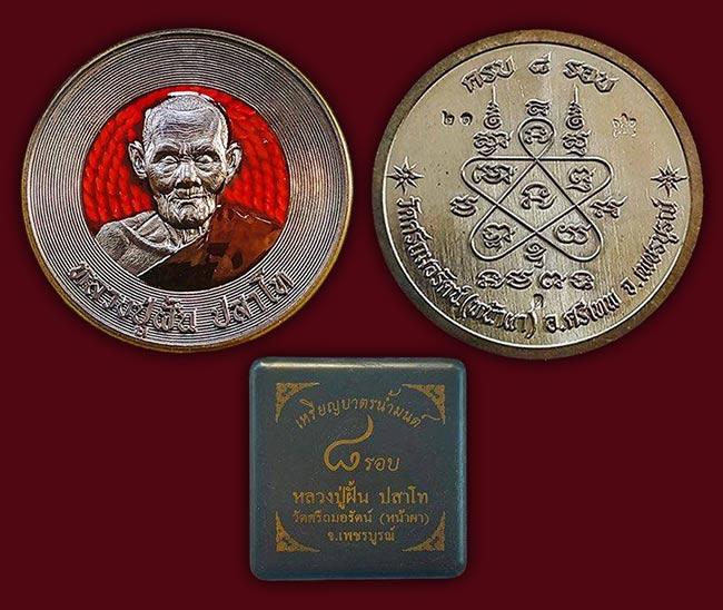 เหรียญบาตรน้ำมนต์ เนื้อทองแดง ลงยาแดง ลงยาจีวร หลวงปู่ฝั้น วัดศรีถมอรัตน์(หน้าผา) เพชรบูรณ์