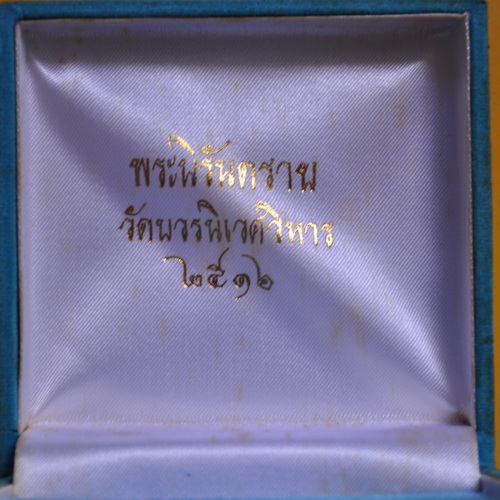 พระนิรันตรายรุ่นแรก สมเด็จพระญาณสังวร วัดบวรนิเวศ