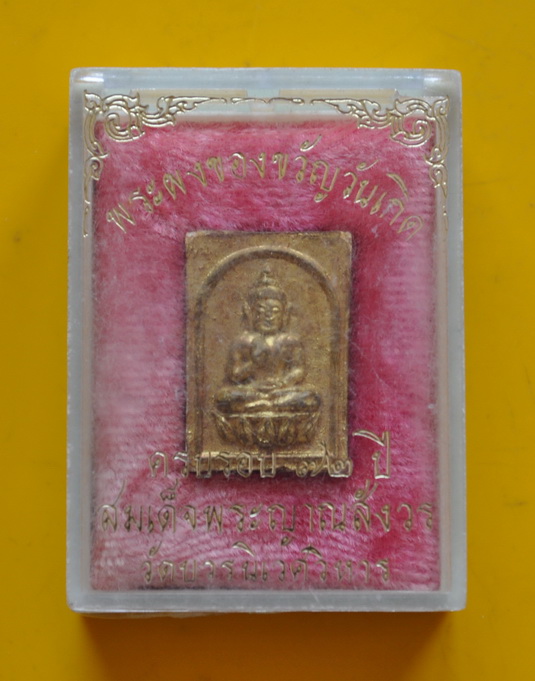 พระผงของขวัญ สมเด็จพระญาณสังวร