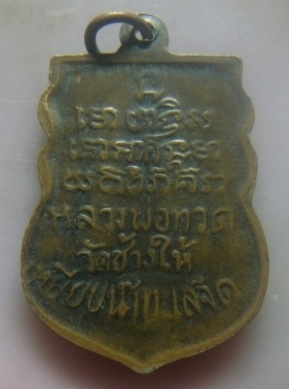 **เบา​ๆ​**เหรียญเสมาหลวงปู่ทวด ออกวัดพังเถี๊ยะ จ.สงขลา ปี ๒๕๐๕**เชิญชมครับ 