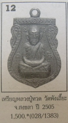 **เบา​ๆ​**เหรียญเสมาหลวงปู่ทวด ออกวัดพังเถี๊ยะ จ.สงขลา ปี ๒๕๐๕**เชิญชมครับ 