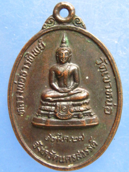 เหรียญหลวงพ่อธารทิพย์ ลพ.แนม วัดเขาหน่อ นครสวรรค์ ปี2527