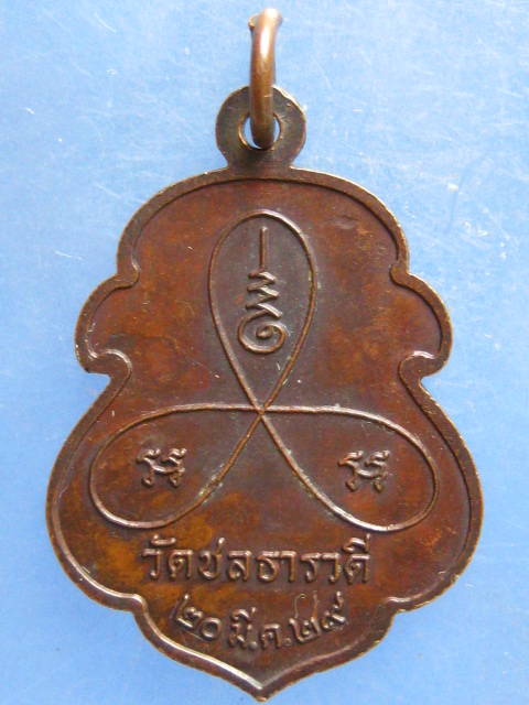 เหรียญพ่อหลวงปัน วัดชลธารวดี ชุมพร ปี2529