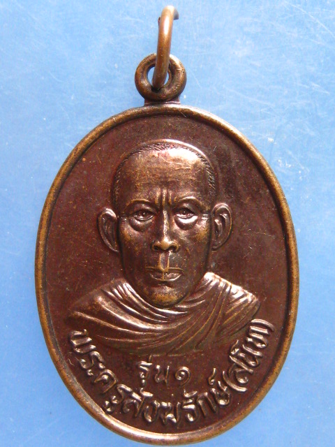 เหรียญหลวงพ่อสนิท วัดหนองตาหลวง ราชบุรี