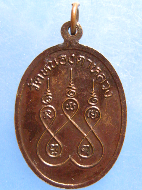 เหรียญหลวงพ่อสนิท วัดหนองตาหลวง ราชบุรี