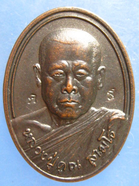 เหรียญหลวงปู่คูณ วัดป่าภูทอง อุดรธานี รุ่นแรก ปี2556