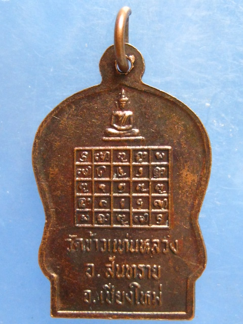 เหรียญครูบาอิ่นคำ วัดข้าวแท่นหลวง เชียงใหม่