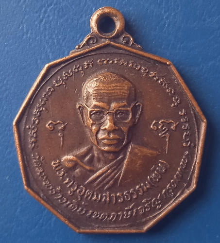 เหรียญพระครูอุดมสารธรรม(หลวงพ่อพัน) วัดมะพร้าวเตี้ย