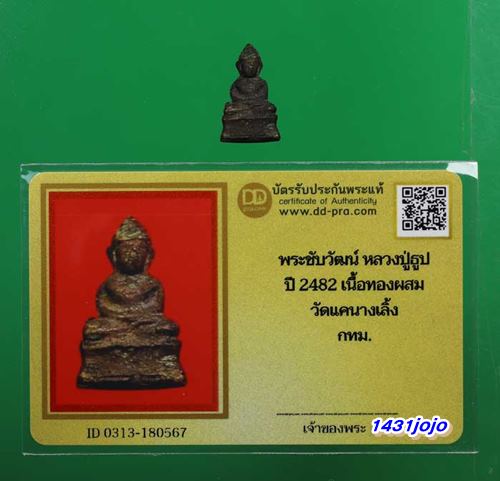 บัตรรับประกันพระแท้