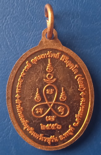 เหรียญพระอาจารย์อุดมทรัพย์(จ่อย) สำนักสงฆ์มุจรินทร์เวฬุวัน ศรีสะเกษ ปี2556