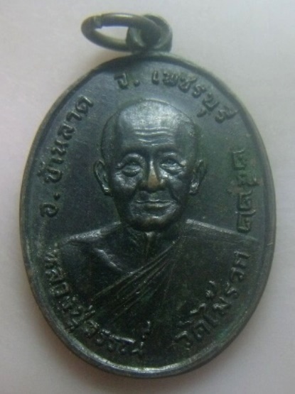 **เบาๆ**เหรียญหลวงปู่วรรณ์ วัดไม้รวก อ.บ้านลาด จ.เพชรบุรี ๒๕๒๒**หลังยันต์ สวยๆ