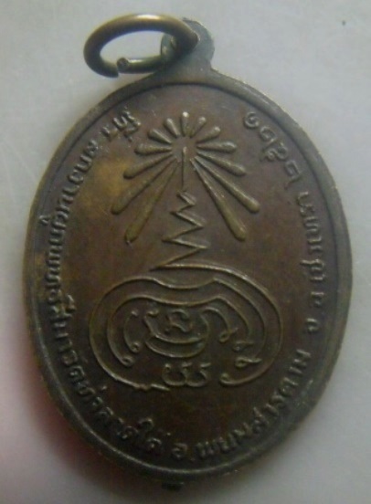 **เบาๆ**เหรียญพระอาจารย์ซ่วน วัดท่าลาดใต้ อ.พนมสารคาม จ.ฉะเชิงเทรา ปี ๒๕๒๑**สวยๆ