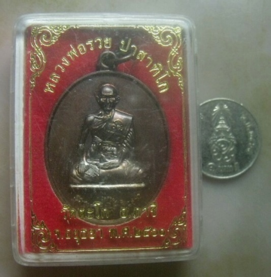 **เบาๆ**เหรียญที่ระฤก ๙๗ ปี หลวงพ่อรวย วัดตะโก จ.อยุธยา ปี ๒๕๖๑**ตอกโค้ด กล่องเดิม สวยๆ