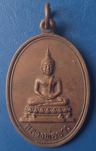 เหรียญหลวงพ่อขาว วัดพระยาออก ลพบุรี