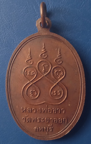 เหรียญหลวงพ่อขาว วัดพระยาออก ลพบุรี