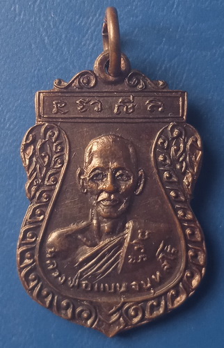 เหรียญหลวงพ่อแบน วัดพุน้อย ลพบุรี หลัง สมเด็จโต