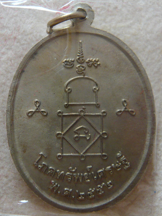 หลวงพ่อหวล วัดนิคมวชิราราม จ.เพชรบุรี เหรียญโภคทรัพย์เศรษฐี เนื้ออัลปาก้า พ.ศ. 2552