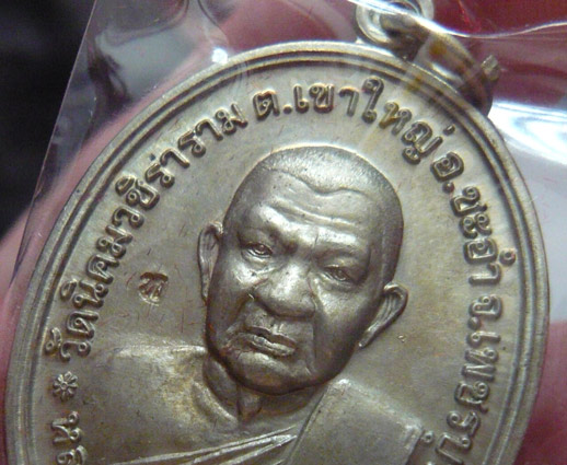 หลวงพ่อหวล วัดนิคมวชิราราม จ.เพชรบุรี เหรียญโภคทรัพย์เศรษฐี เนื้ออัลปาก้า พ.ศ. 2552