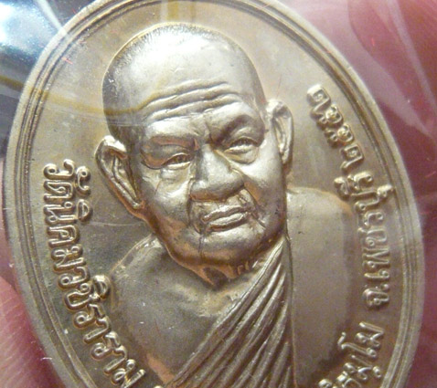 หลวงพ่อหวล วัดนิคมวชิราราม จ.เพชรบุรี เหรียญแซยิด เนื้ออัลปาก้า พ.ศ. 2552