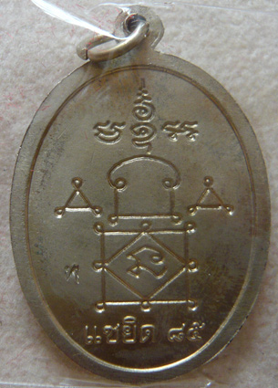 หลวงพ่อหวล วัดนิคมวชิราราม จ.เพชรบุรี เหรียญแซยิด เนื้ออัลปาก้า พ.ศ. 2552