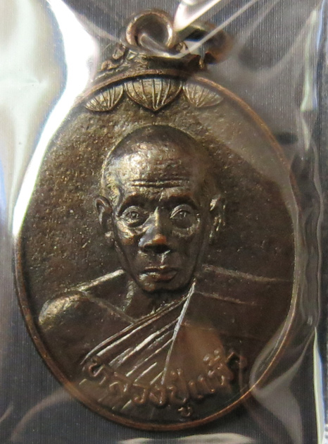 หลวงปู่แผ้ว ปวโร วัดรางหมัน เหรียญรุ่น 2 (ทำบุญครบรอบ 80 ปี) ออกวัดกำแพงแสนปี 2545 เนื้อทองแดง