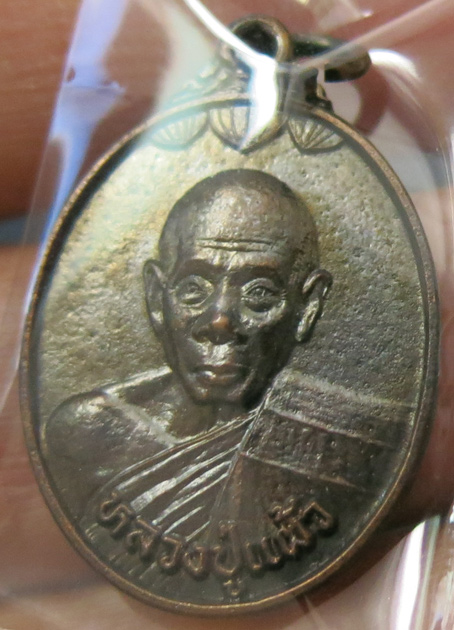 หลวงปู่แผ้ว ปวโร วัดรางหมัน เหรียญรุ่น 2 (ทำบุญครบรอบ 80 ปี) ออกวัดกำแพงแสนปี 2545 เนื้อทองแดง