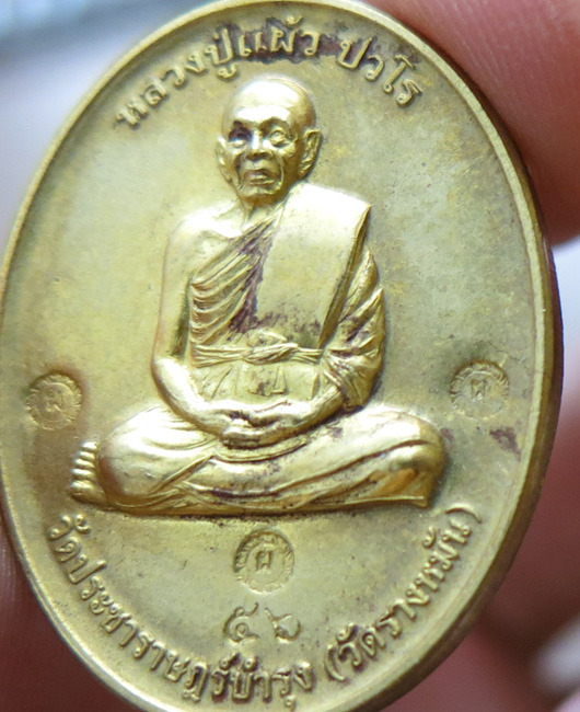 หลวงปู่แผ้ว ปวโร วัดรางหมัน... เหรียญกรรมการ 1 *กรรมการ* เนื้อทองเหลือง หมายเลข 56