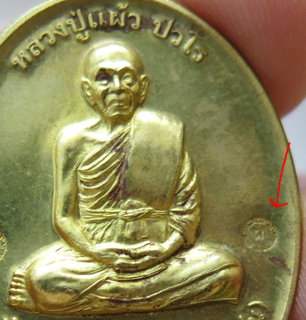 หลวงปู่แผ้ว ปวโร วัดรางหมัน... เหรียญกรรมการ 1 *กรรมการ* เนื้อทองเหลือง หมายเลข 56