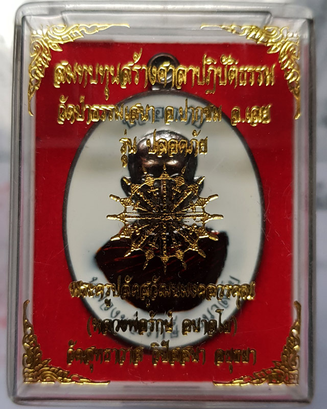 เหรียญปลอดภัย หลวงพ่อรักษ์ อนาลโย" วัดสุทธาวาส วิปัสสนา เนื้อทองแดงลงยาราชาวดี