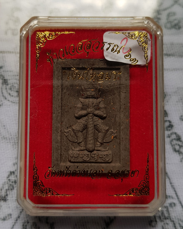 ท้าวเวสสุวรรณโน หลวงพ่อแม้น อาจารสมฺปนฺโน วัดหน้าต่างนอก เนื้อผงฝักสัมป่อย เดือน ๕ รุ่น เงินไหลมา