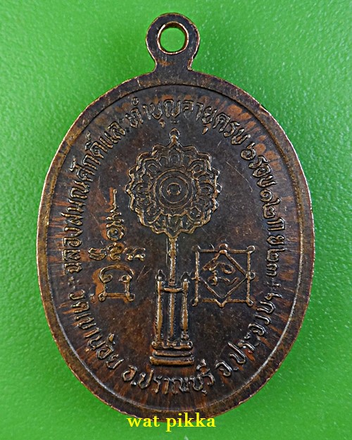 เหรียญหลวงพ่อนิ่ม วัดเขาน้อย ประจวบคิรีขันธ์ 1880.*