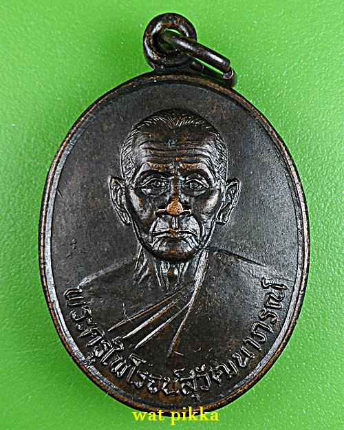 เหรียญพระครูไพโรจน์สุวัฒนาภรณ์ วัดอินจำปา เพชรบุรี .1922.*