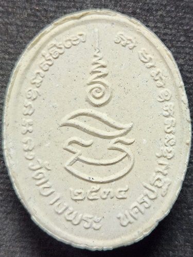 วัดบางพระ จังหวัดนครปฐม  พระผงหลวงพ่อเปิ่น โรยพลอย  ปี 2534