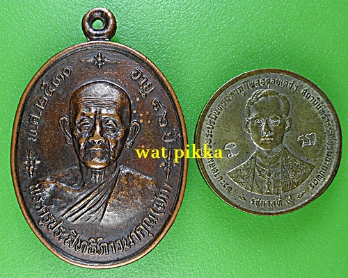 เหรียญหลวงปู่ฟัก วัดนิคมประชาสรรค์ เพชรบุรี *.1945.*