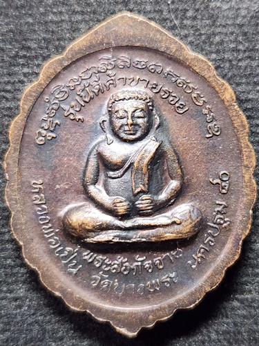 วัดบางพระ นครปฐม เหรียญหลวงพ่อเปิ่น รุ่นนี้ดีค้าขายรวยปี 2540