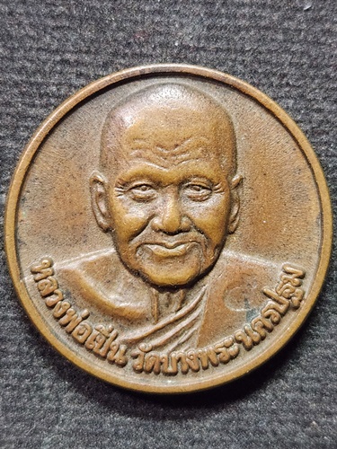 วัดบางพระ จ.นครปฐม เหรียญ5เสือ หลวงพ่อเปิ่น  ที่ระลึก พิธีเสาร์5 ปี36